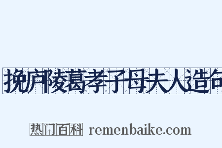 挽庐陵葛孝子母夫人造句是什么意思的图片
